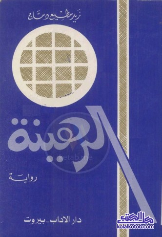 الرهينة